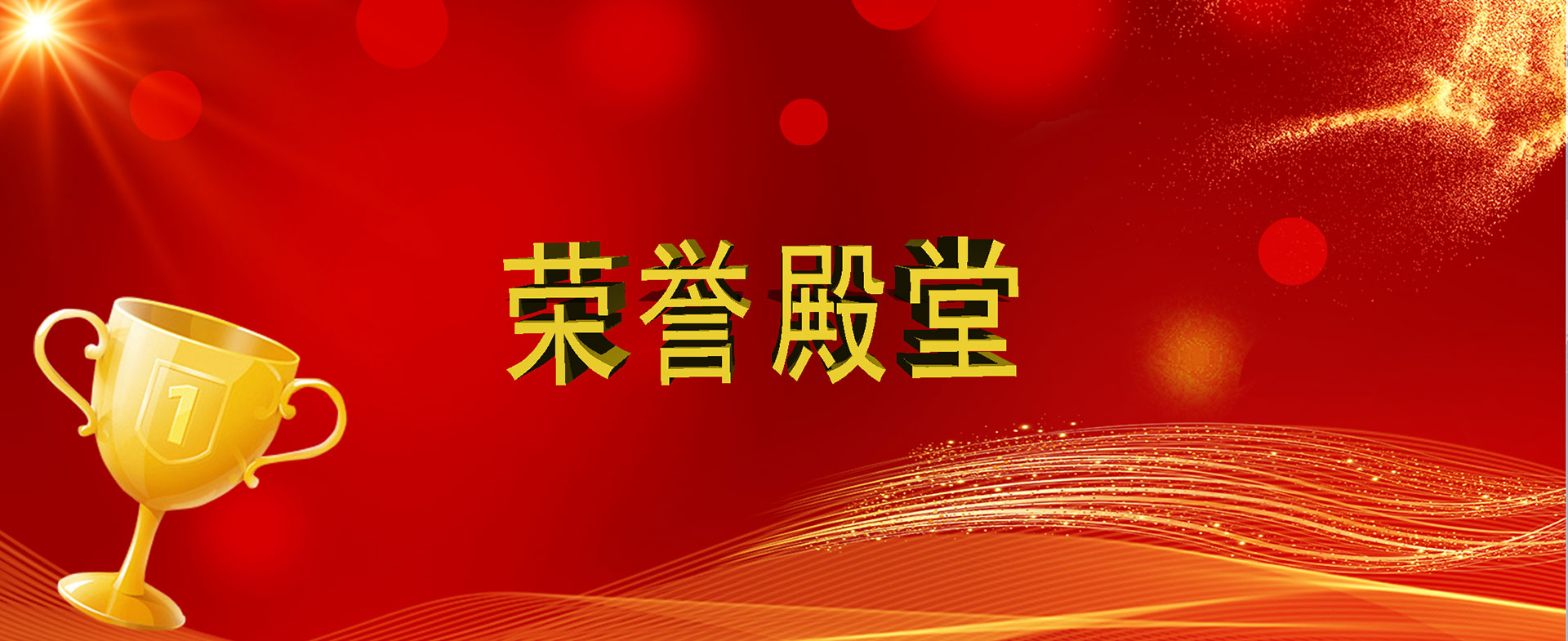 榮譽資質（zhì）