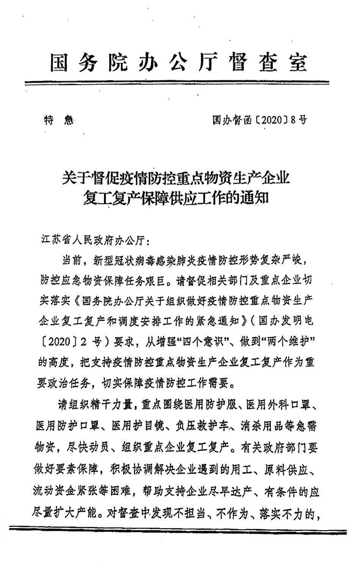 關於督（dū）促疫情防（fáng）控重（chóng）點物資生產企業複工複（fù）產保障供應（yīng）工作的通（tōng）知